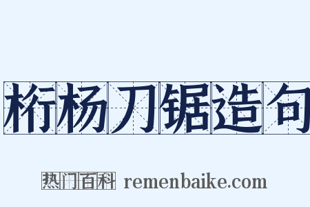 桁杨刀锯造句是什么意思的图片